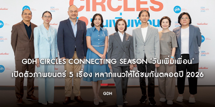 GDH CIRCLES Connecting Season ‘วันเพิ่มเพื่อน’ เปิดตัวภาพยนตร์ 5 เรื่อง หลากแนวให้ได้ชมกันตลอดปี 2026
